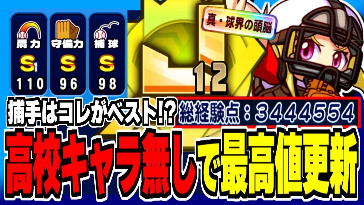 【340万超】掟破りの&rdquo;高校イベキャラ無し&rdquo;で最高経験点&最高ランク更新したｗ【赤壁高校】【パワプロアプリ】