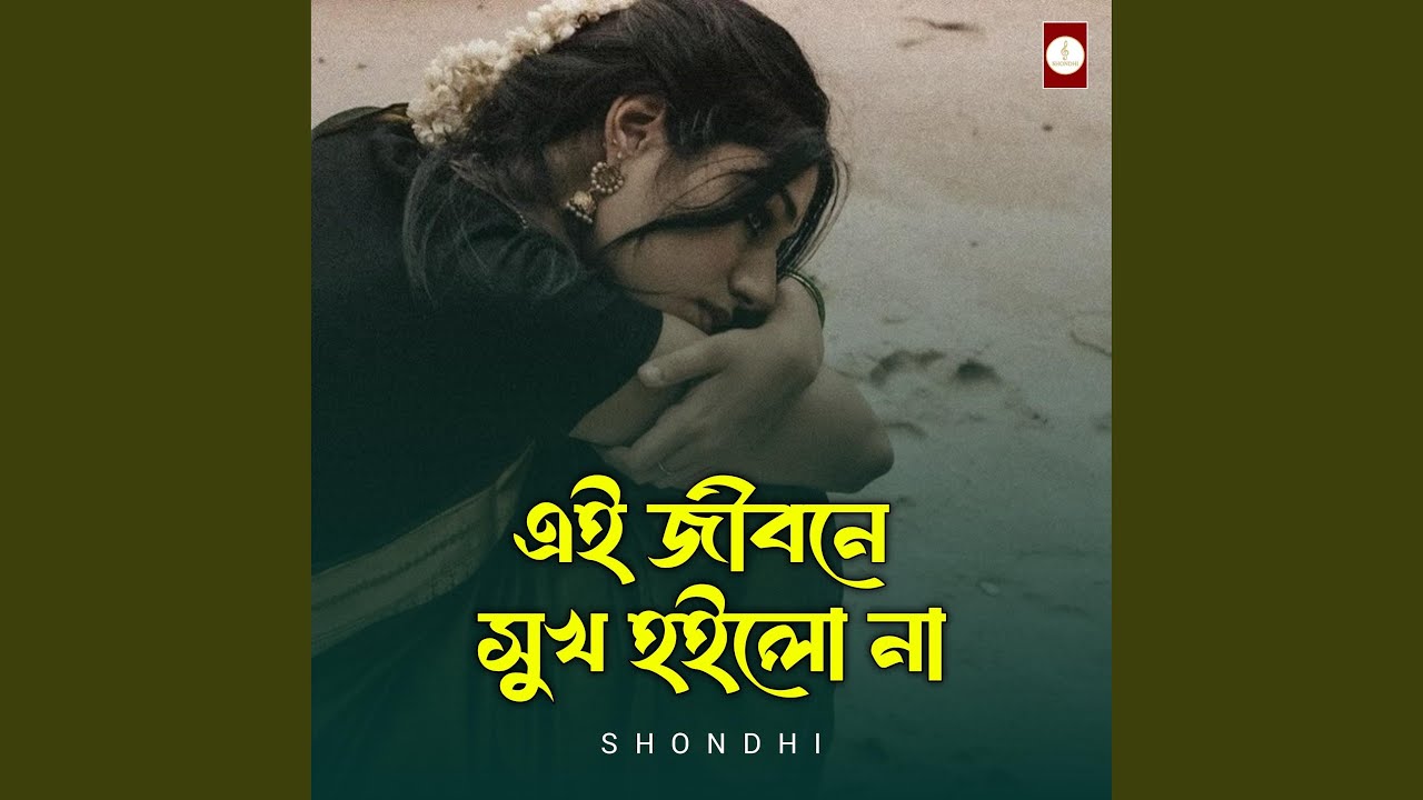 এই জীবনে সুখ হইল না