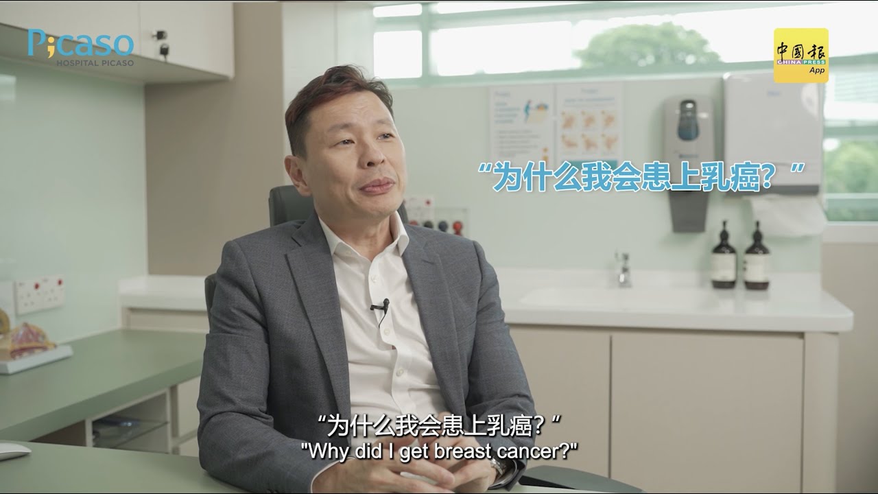 Hospital Picaso: 无家族病史，却为何患上乳癌？黄楚竤医生分享乳癌预防和治疗方案