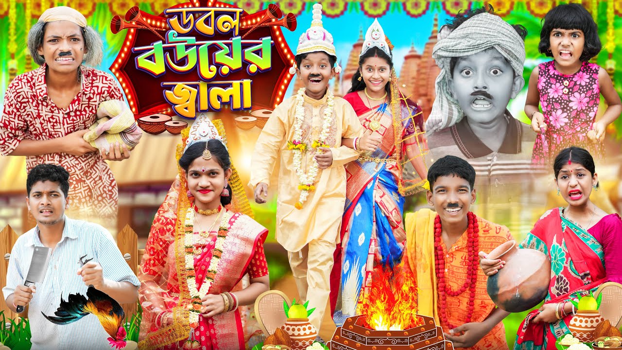 ডবল বউয়ের জ্বালা😬😬 বাংলা ফানি ভিডিও 🤣😂 || Bangal Notun Natok 2023