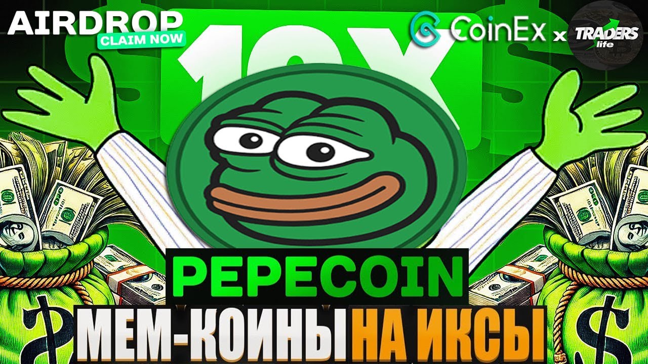 PEPECOIN НЕ ПРОПУСТИ ЭТОТ МЕМКОЙНЫ, НАСТРОЙ МАЙНИНГ $PEP | Конкурс от CoinEx на 1 миллион $PEP!