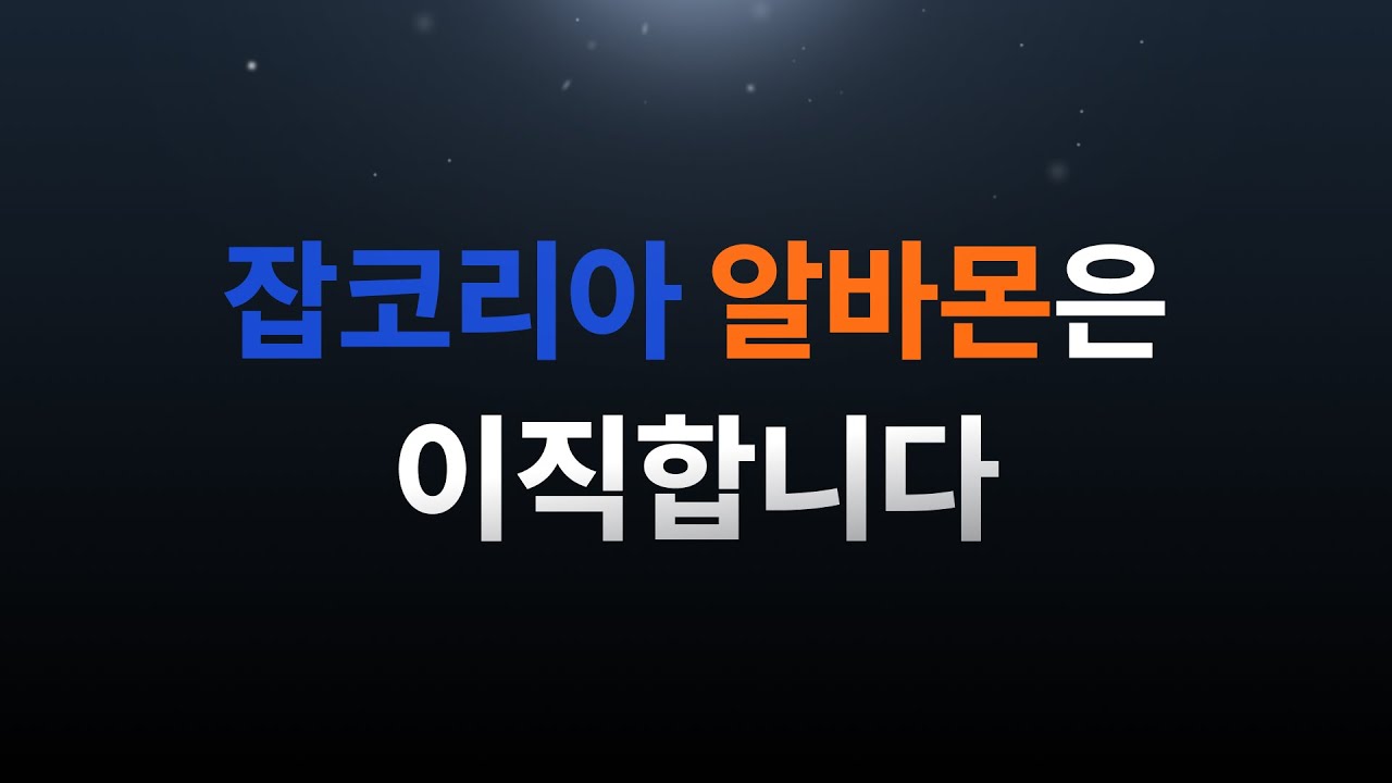 [확인요청] 잡코리아 알바몬 이직의 건​