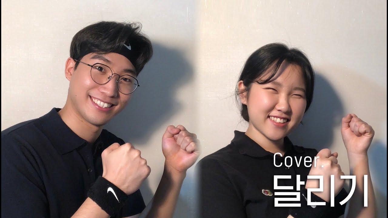 달리기 (duet ver.) - WAYHOME