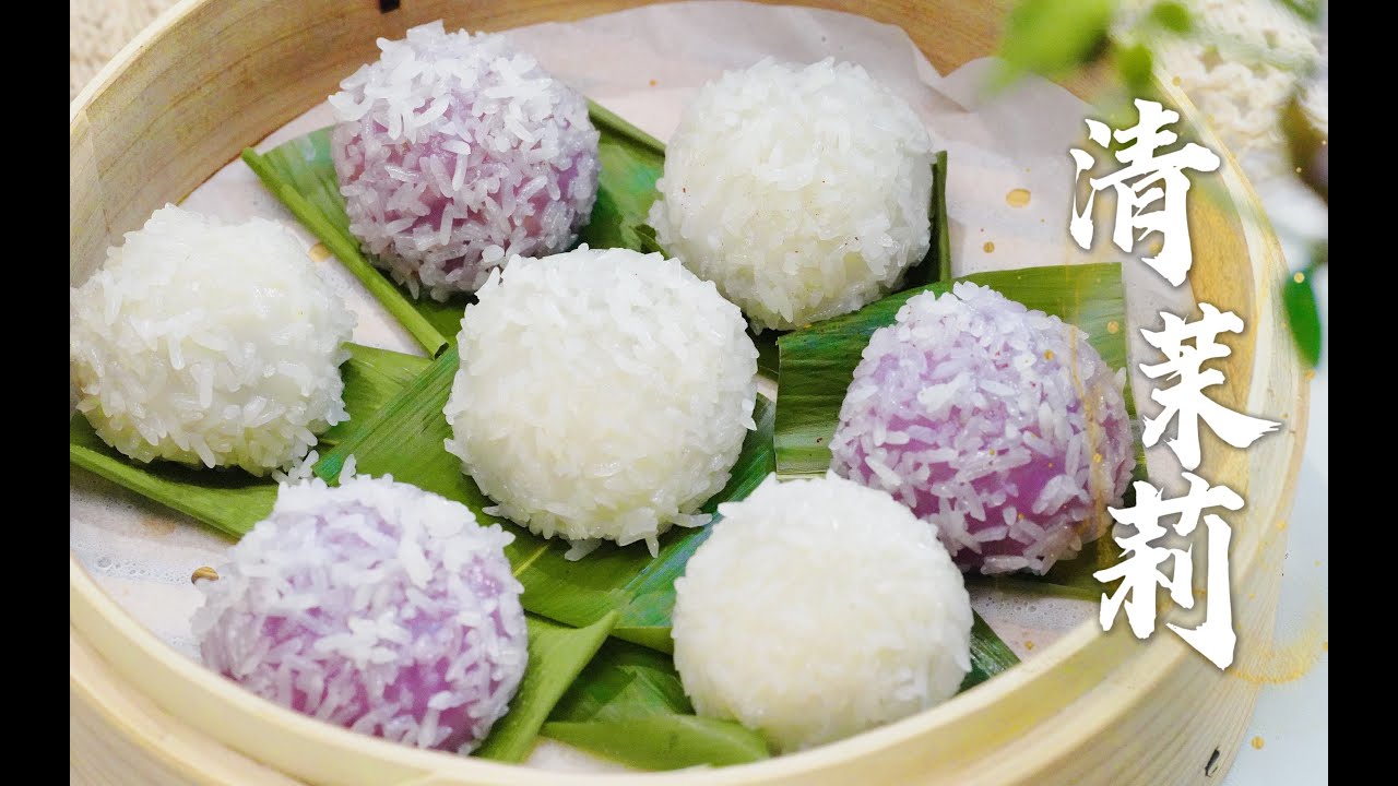 #低卡美食 | 【美食】糯叽叽的福州点心&ldquo;清茉莉&rdquo;，却道是&ldquo;亲莫离&rdquo;