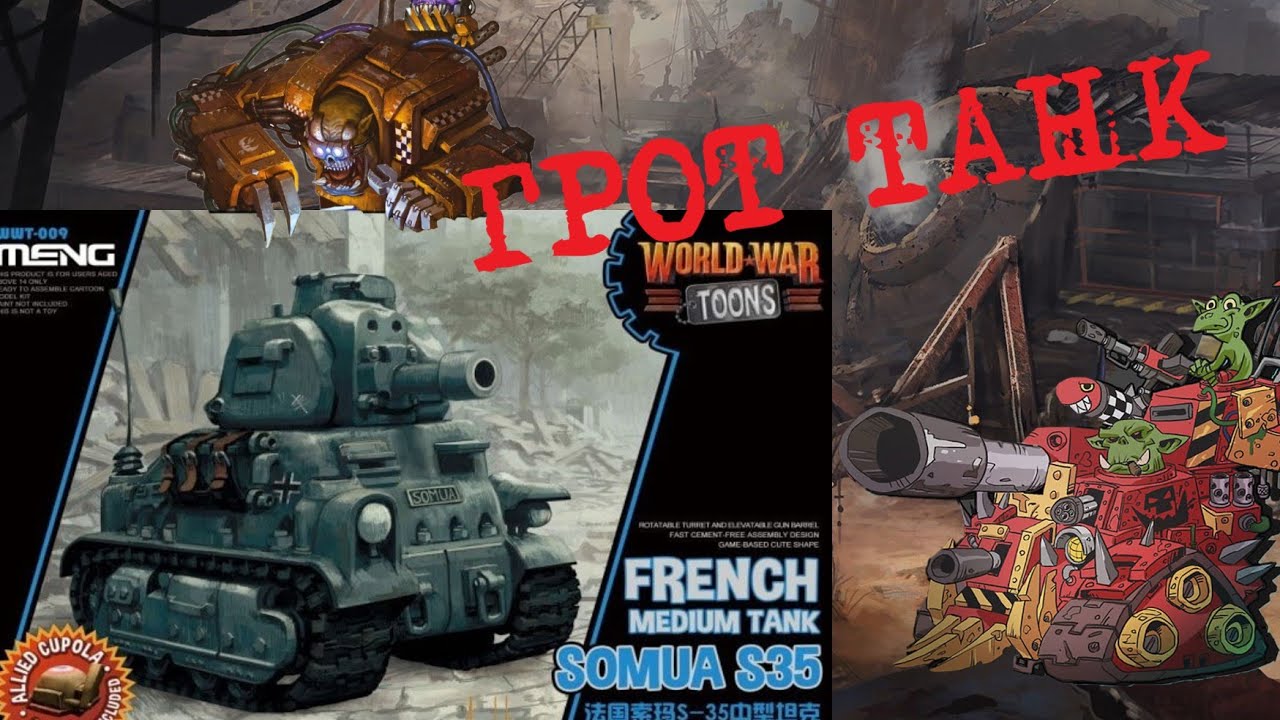 Грот Танк из потешного танка SOMUA S35 от Meng model