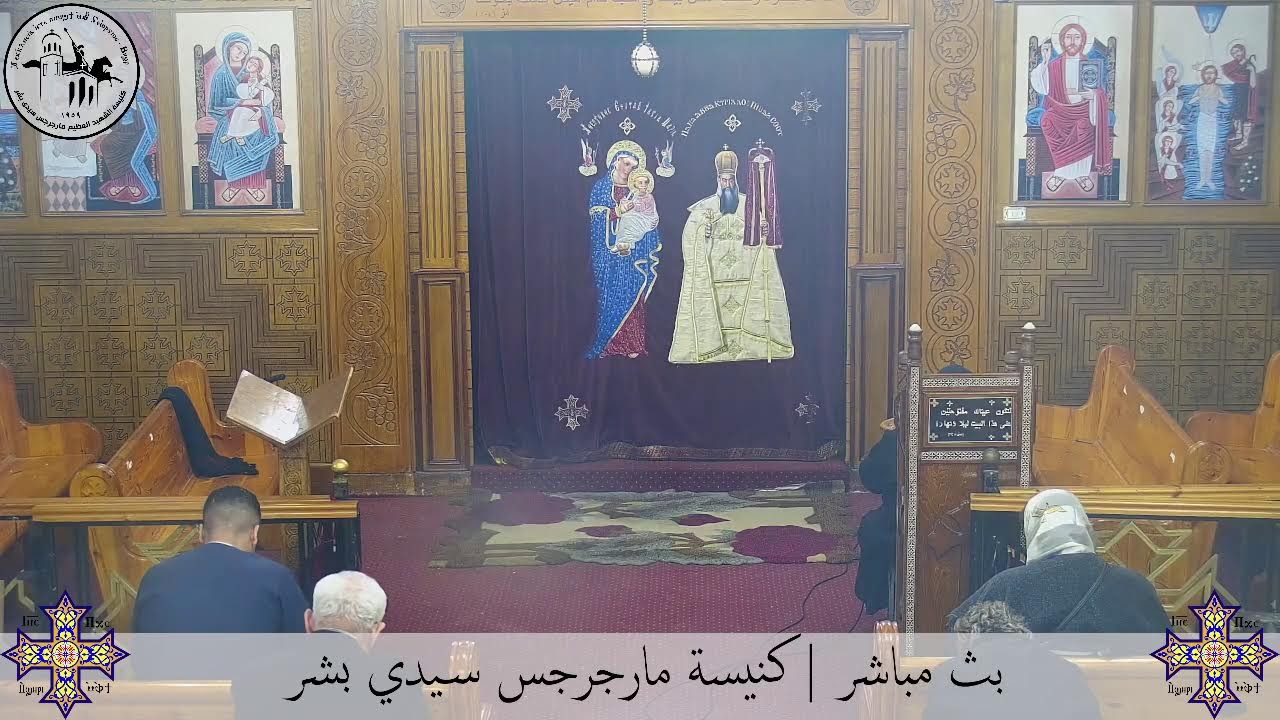 إجتماع الصلاة - الجمعة ١٣ فبراير ٢٠٢٦م | كنيسة مارجرجس سيدي بشر - إسكندرية