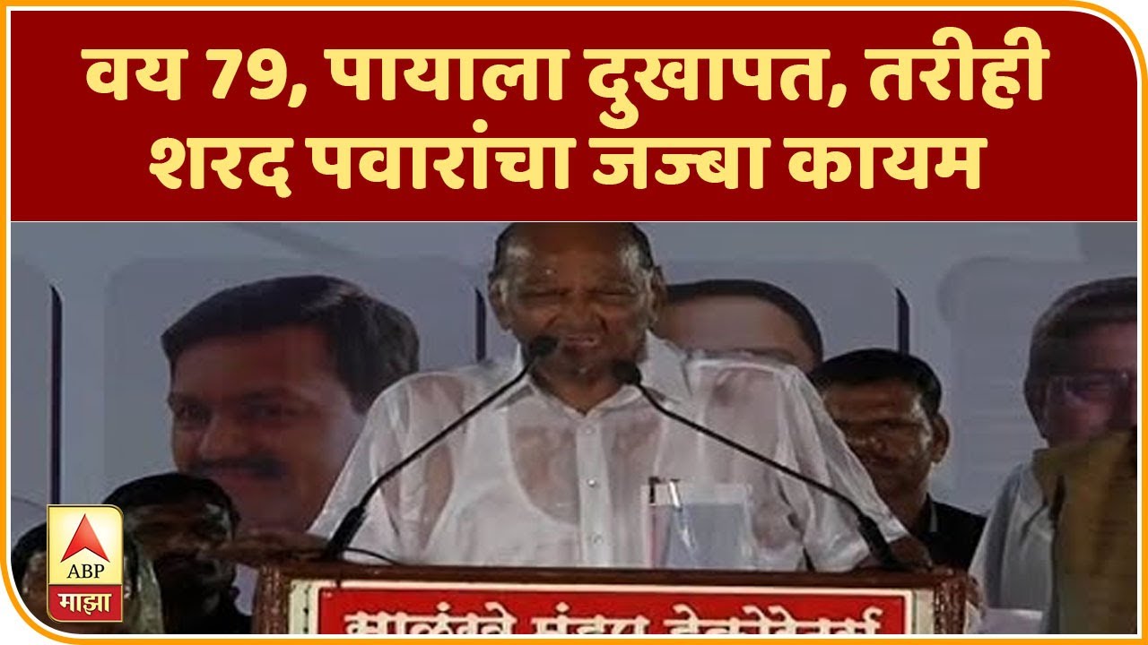 Sharad Pawar | वय 79, पायाला दुखापत, तरीही शरद पवारांचा जज्बा कायम | ABP Majha
