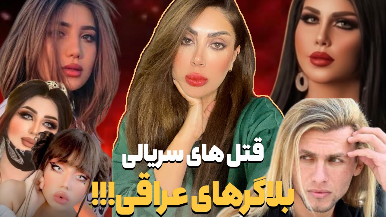 پرونده جنایی:چه کسی پشت قتل های سریالی بلاگرهای عراقیه؟