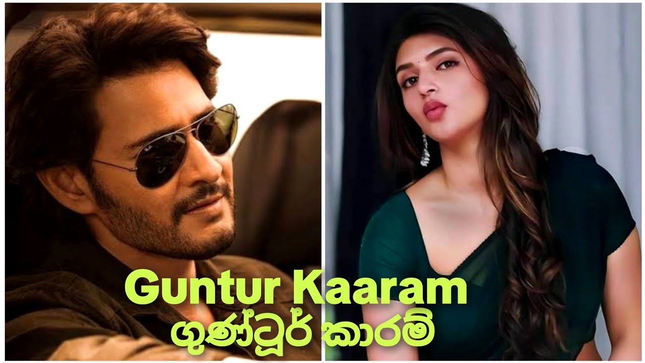 Guntur Kaaram සිංහල Movie Review – Mahesh Babu MASS Performance 🔥😱