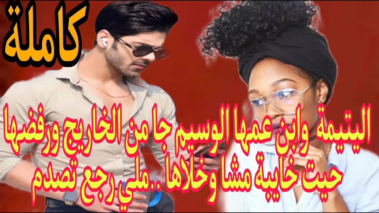 زواج اجباري 💍اليتيمة االعاشقة وابن عمها المهندس .كيكرها حيت خايبة ومازويناش خلاها..وملي رجع تصدم