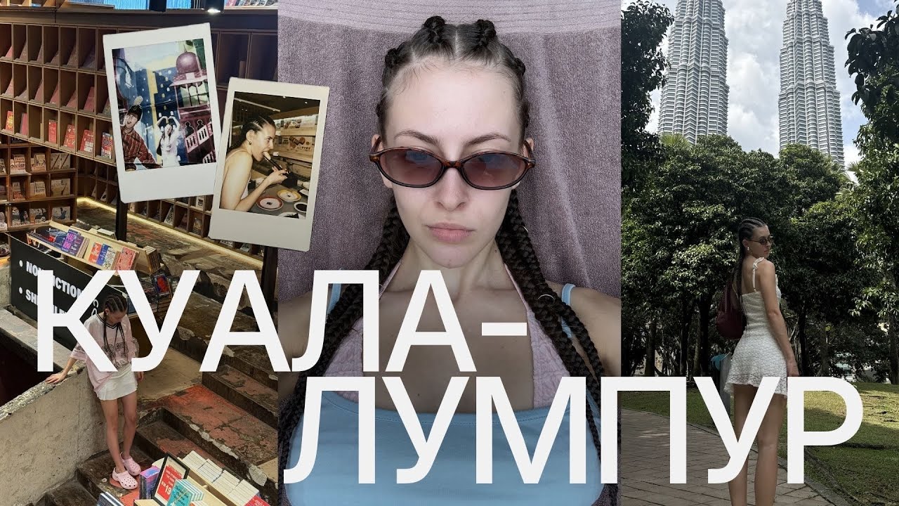 неделя в Куала-Лумпуре / необычные места для посещения и снег 🌃🍜