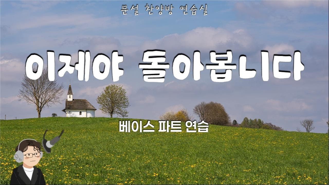 이제야 돌아봅니다(음성)베이스