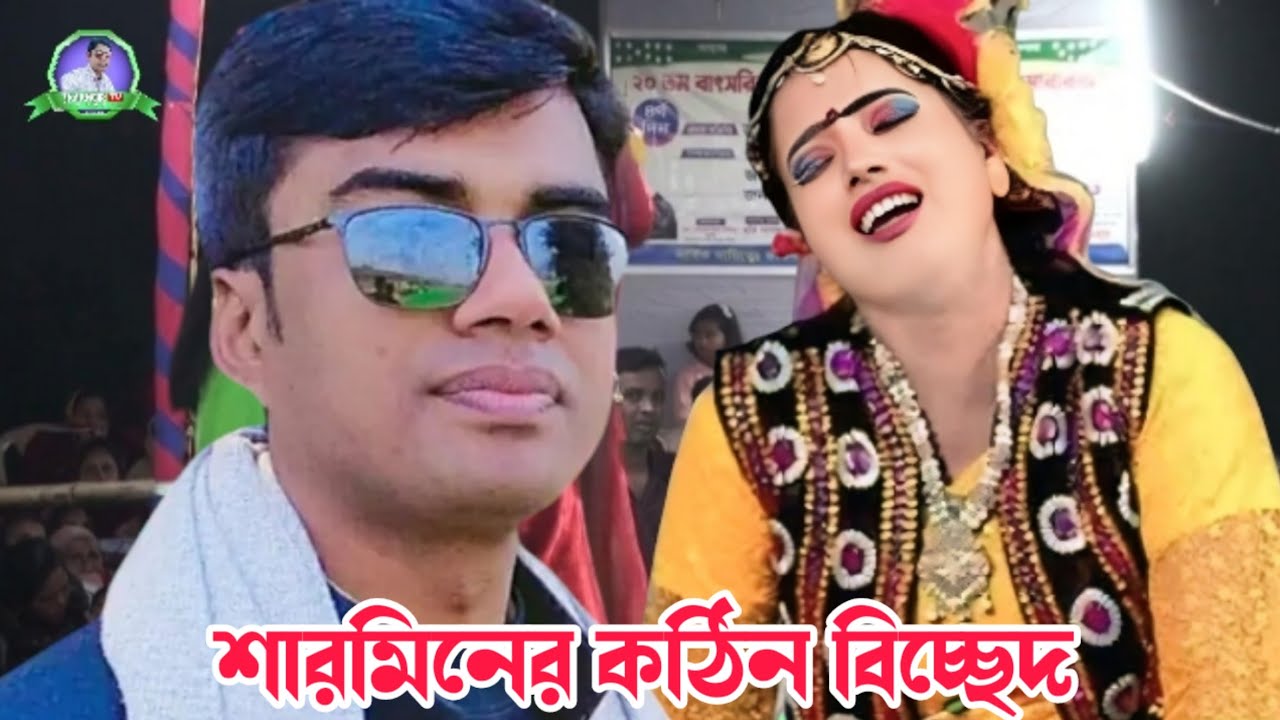 নায়িকা শারমিনের কঠিন বিচ্ছেদ | বিদায়ের কালে রেখে যাই স্বামী বুকভরা আখি জল | রাহেলার বনবাস
