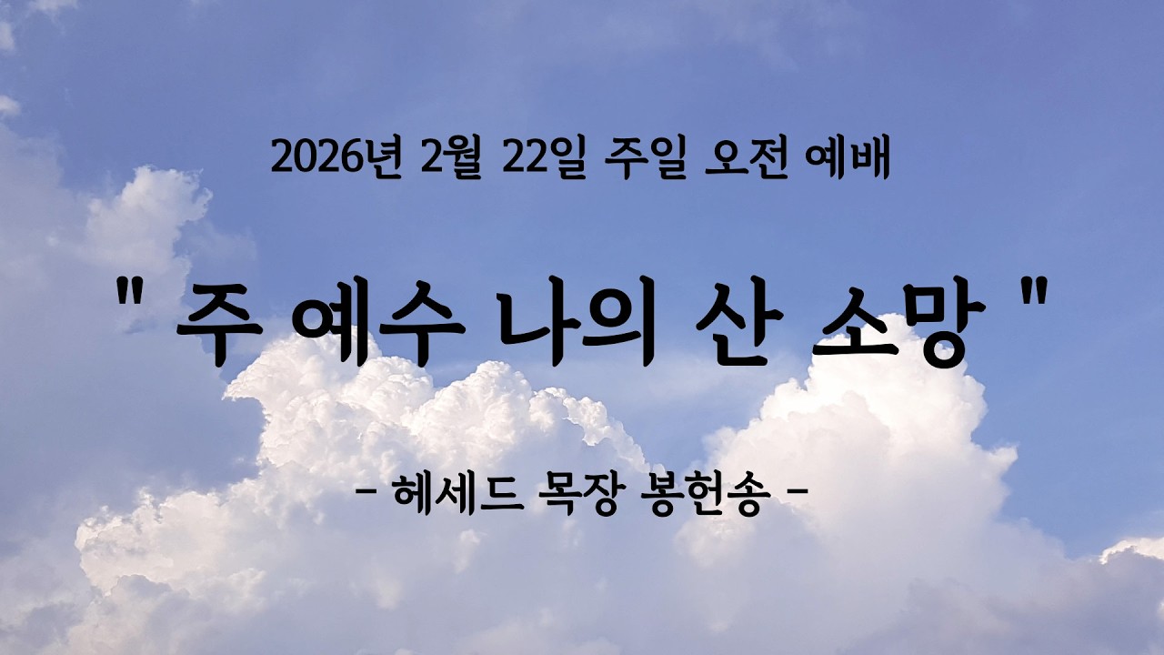 2026년 2월 22일 주일오전예배 봉헌송