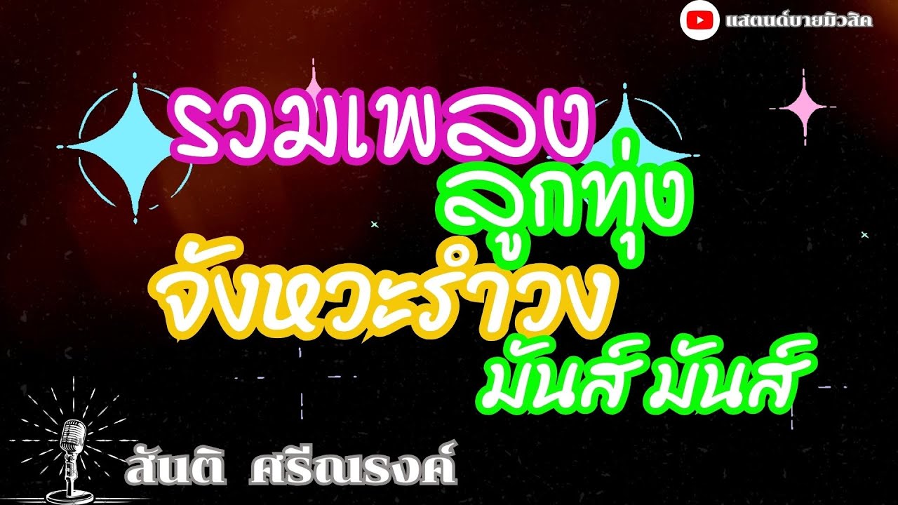 #รวมฮิต #เพลงลูกทุ่ง #จังหวะรำวง #มันส์ๆ #สันติ ศรีณรงค์