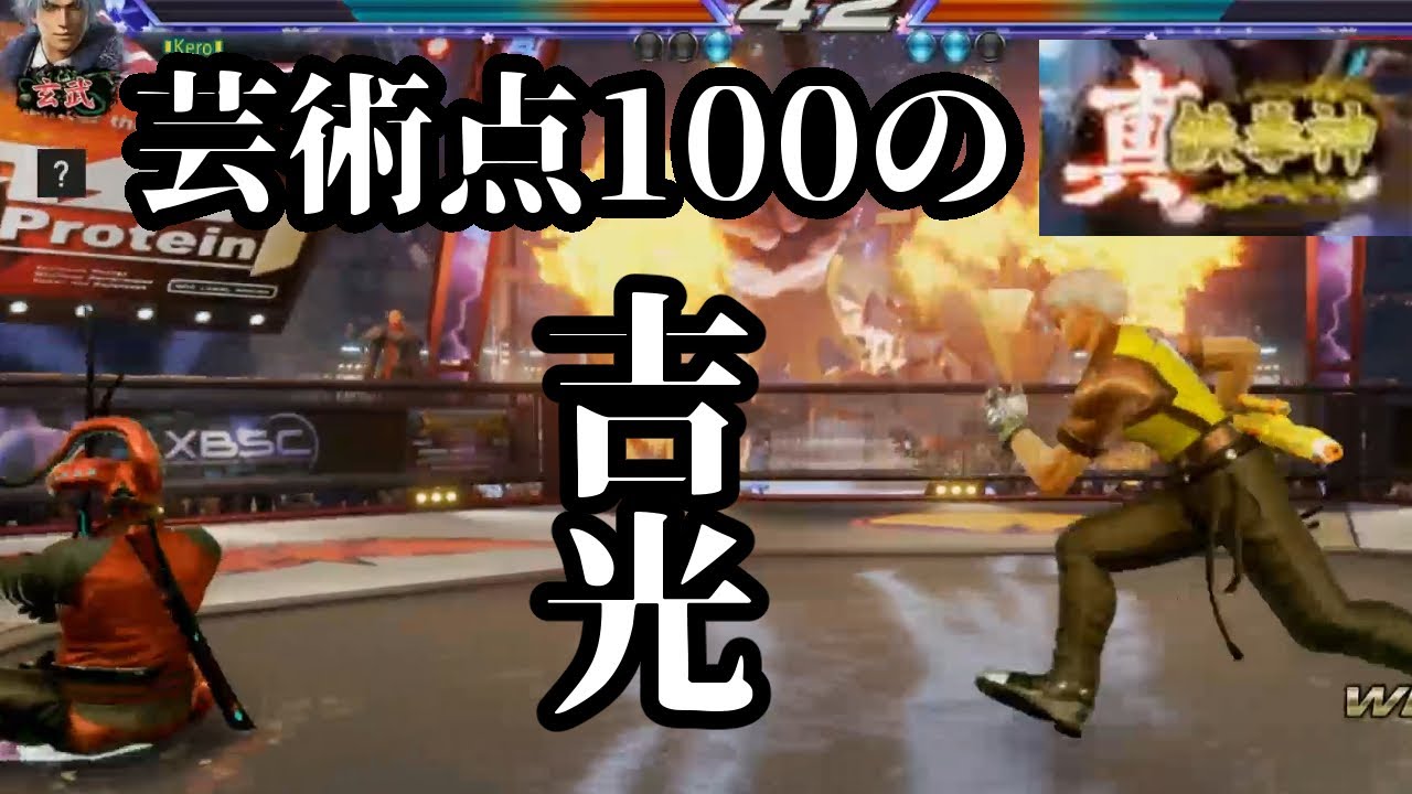 【鉄拳7】真・鉄拳神の吉光にとんでもない勝ち方されたんだが&hellip;ｗｗｗ【芸術点100】