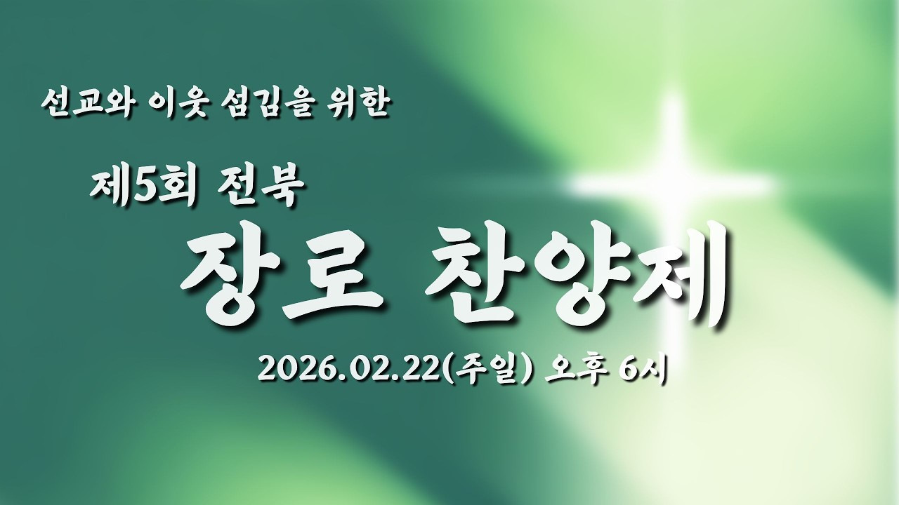 제5회 전북 장로회 찬양제  [군산성광교회]