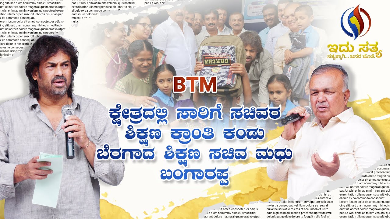 Madhu Bangarappa visits government school | BTM constituency | Bengaluru | Idhu Sathya
