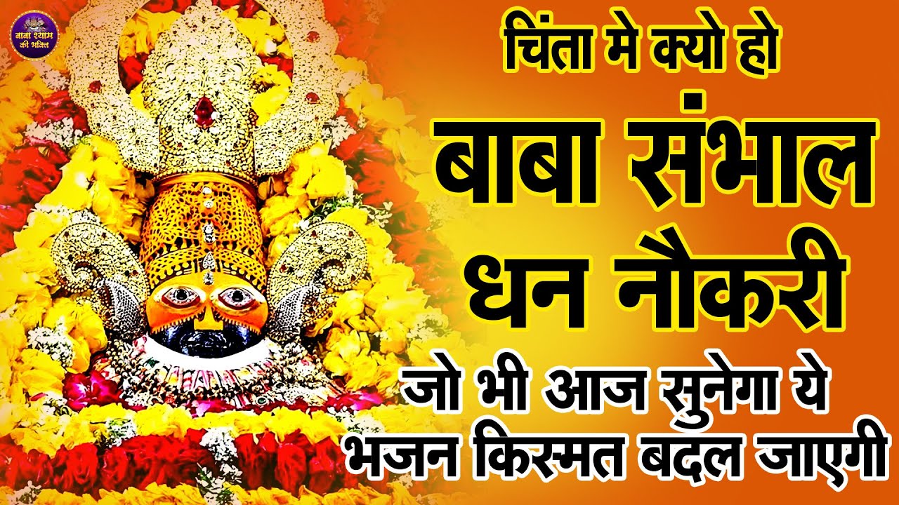 आधा भी नहीं सुन पाओगे, ये भजन सुनकर ज़िंदगी बदल जाएगी🙏✨ | #shyambhajan  #khatushyambhajan