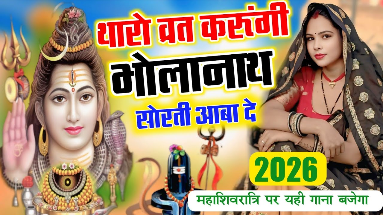महाशिवरात्रि का नया धमाका 2026 || थारो व्रत करूंगी भोलानाथ सौरती आरी छः || Mahashivrati Meena Geet 