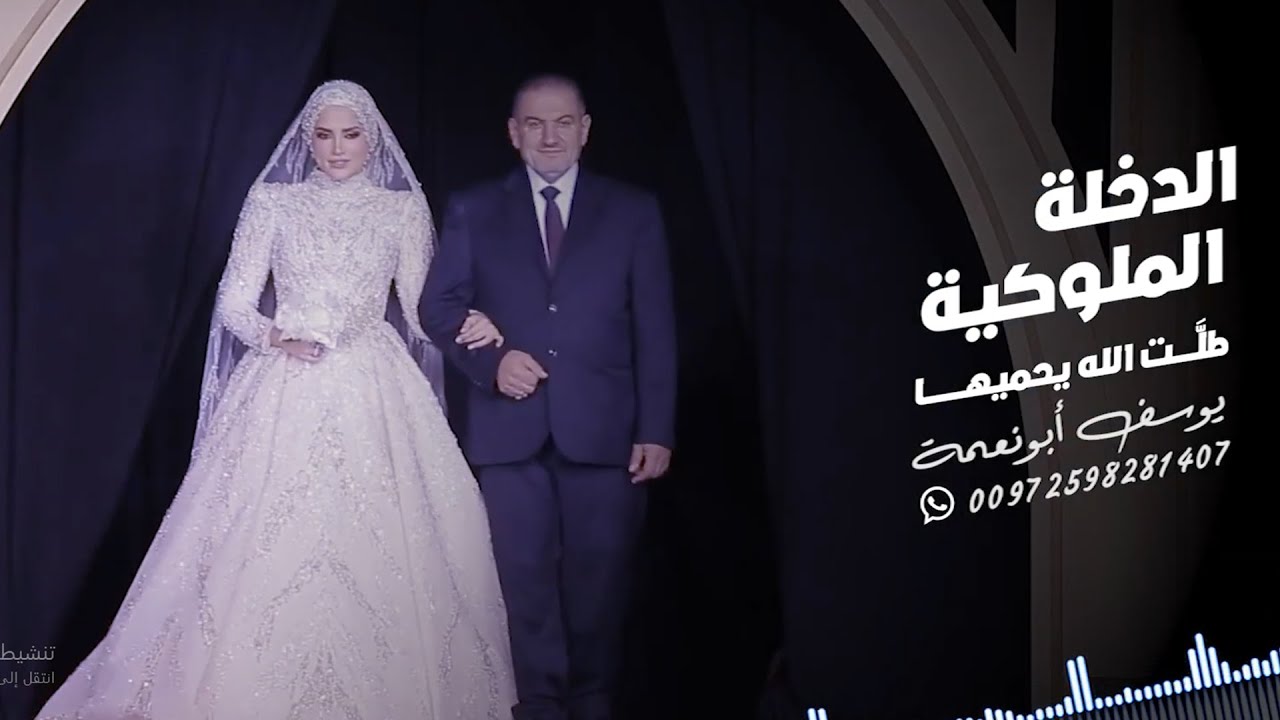 الدخلة الملوكية - طلت الله يحميها . افراح | يوسف ابو نعمة