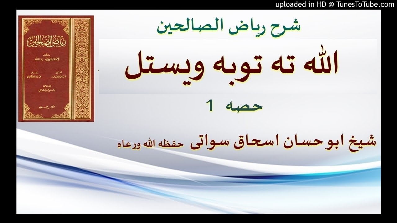 sheikh abu hassaan swati pashto bayan - توبه - حصه 1