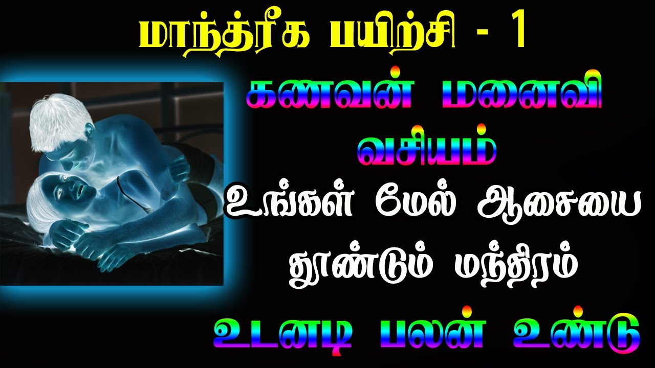உங்கள் மேல் ஆசையை தூண்டும் மந்திரம் | manthrigam | vasiyam | pen vasiyam | spiritual secrets