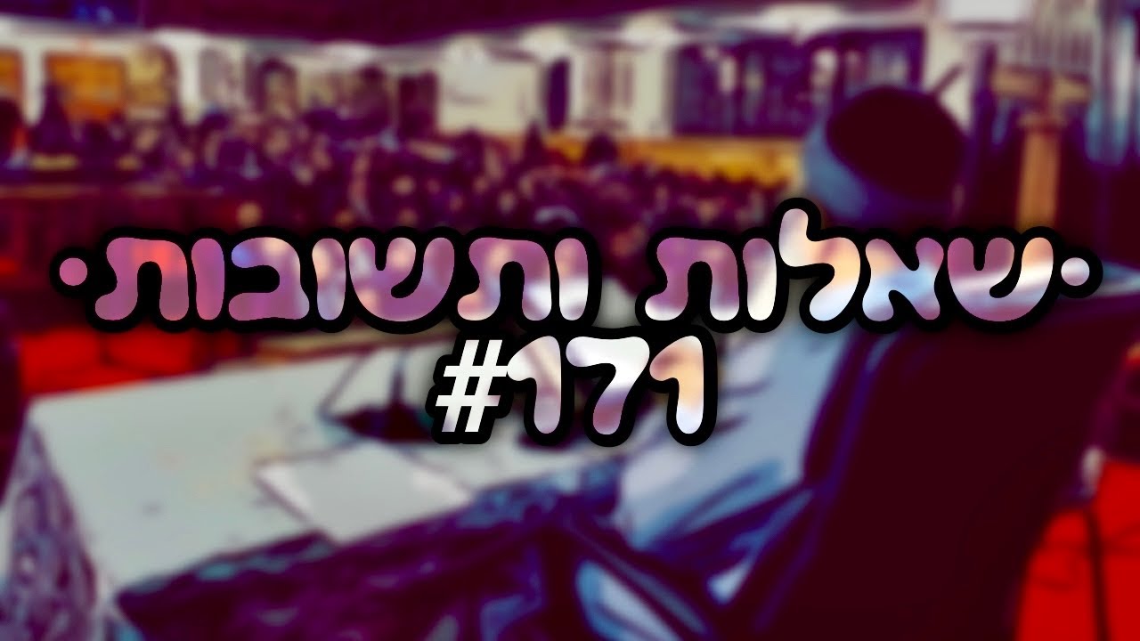 🔴 •שאלות ותשובות• [#171] הרב אמנון יצחק שליט״א! 