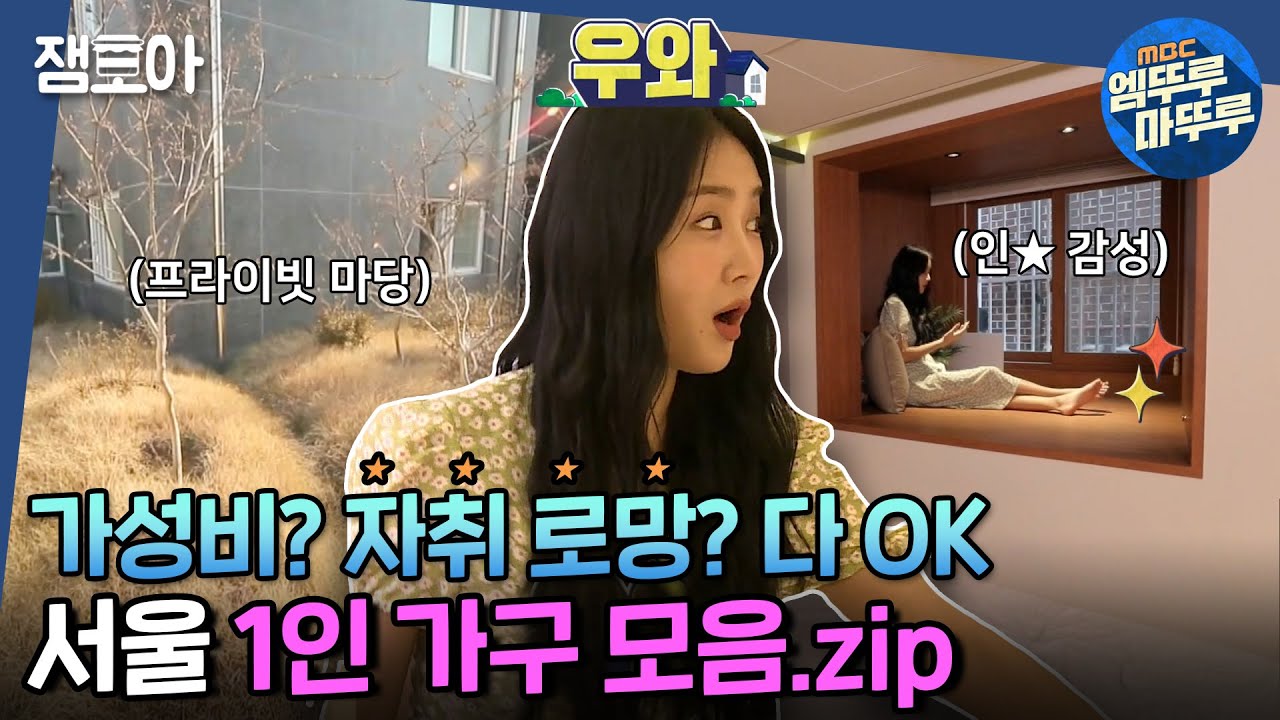 [구해줘 홈즈] ＜서울 강서,용산,마포구＞ 반전세 1억원 미만부터! 1인가구를 위한 모음🏠ㅣ#엠뚜루마뚜루 #잼모아 MBC210214 방송
