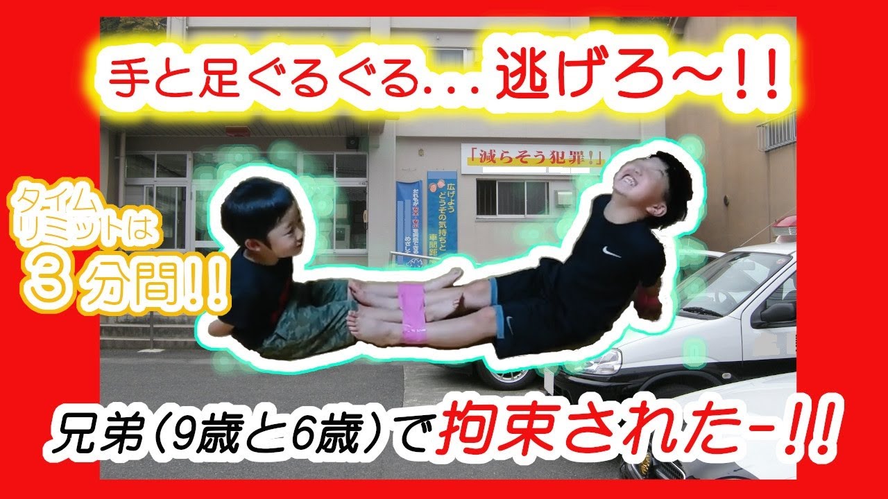兄弟(9歳と6歳)で拘束された!!!Σ(ﾟдﾟlll)ｶﾞｰﾝ...逃げ出せ!!《強力布ガムテ》手と足ぐるぐる合体【チョキチョキパパの子育て奮闘記】