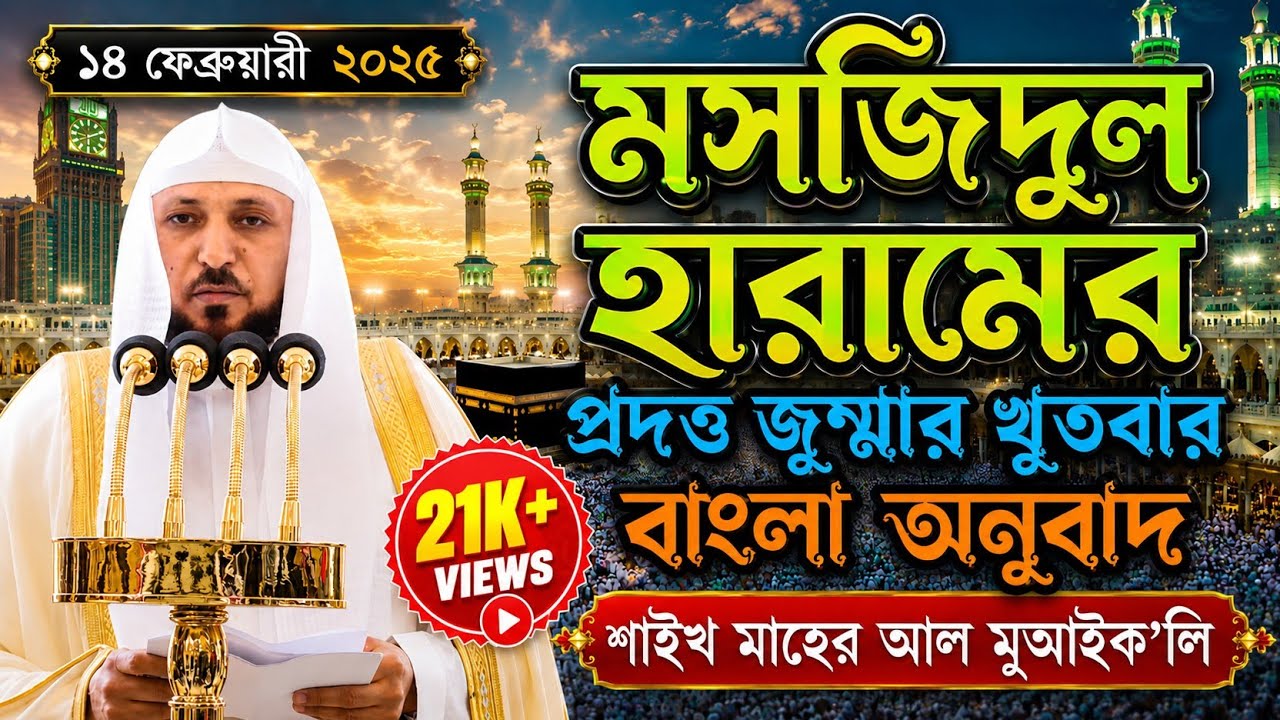 পবিত্র মসজিদুল হারামের জুম্মার খুতবার বাংলা অনুবাদ || ১৪ ফেব্রুয়ারী ২০২৫ || মাহের আল মুআইক'লি