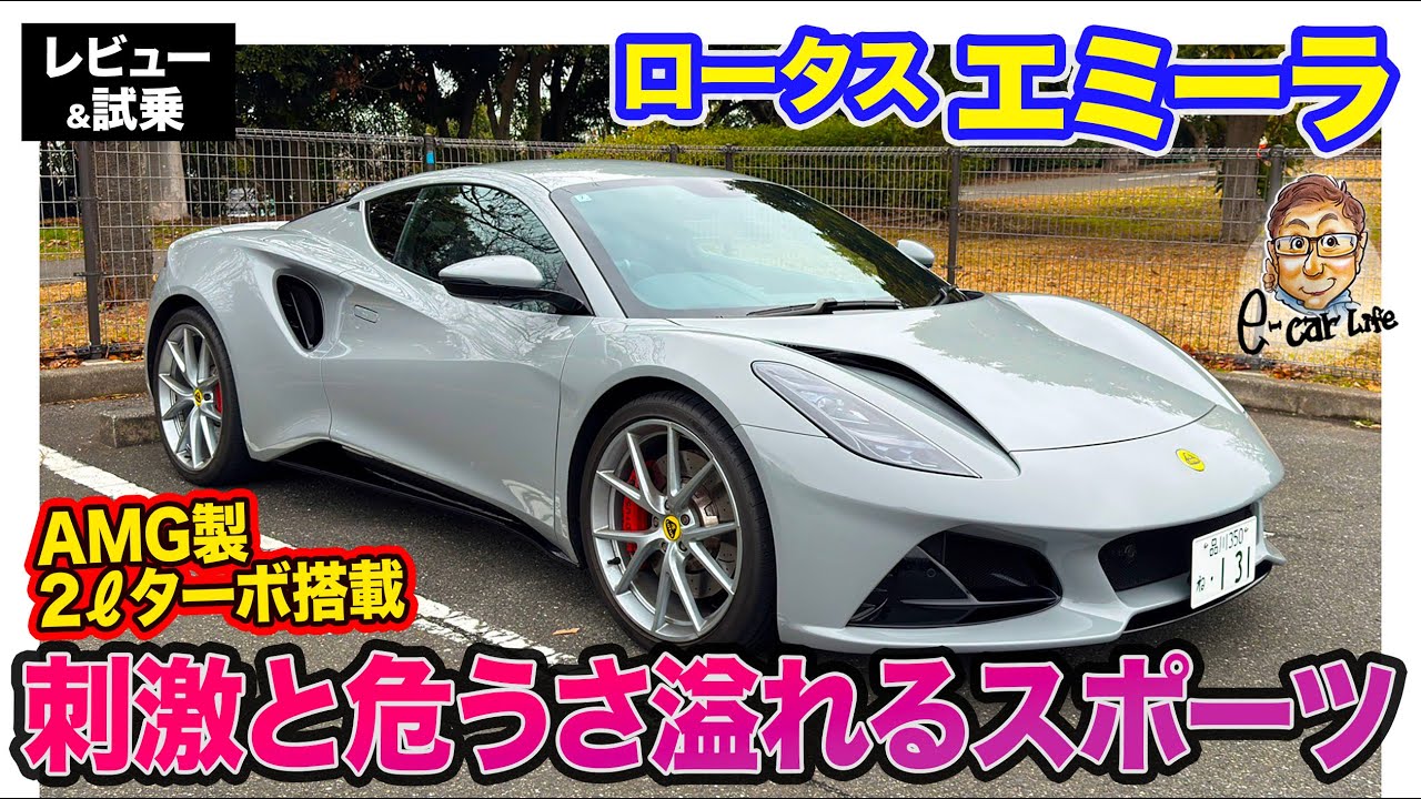 ロータス エミーラ 【レビュー&試乗】 軽さを活かしたスポーツ性!! AMG製2リッターターボ搭載!! E-CarLife with 五味やすたか