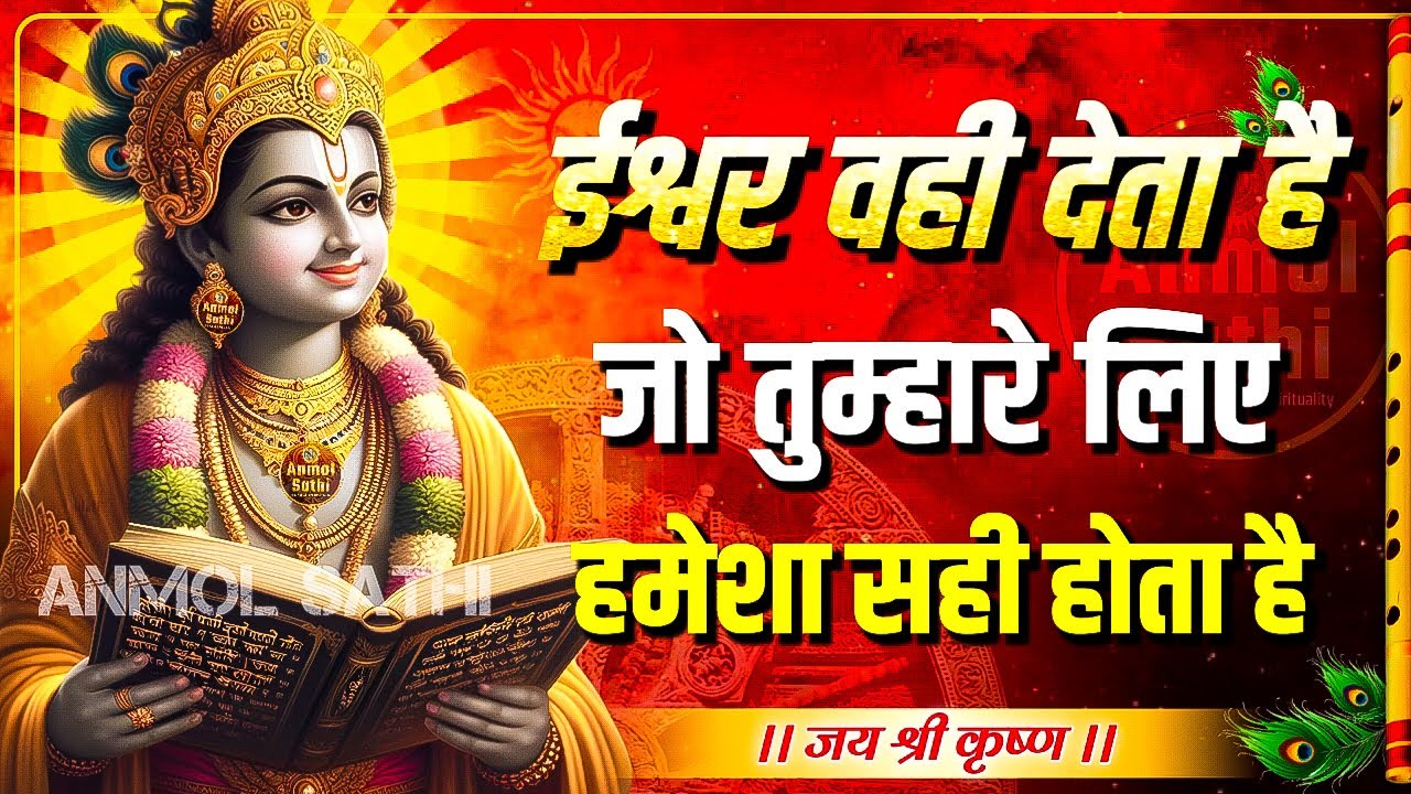 जो होता है अच्छा ही होता है । श्री कृष्ण के अनमोल वचन । Krishna Motivational Speech । #geetagyan
