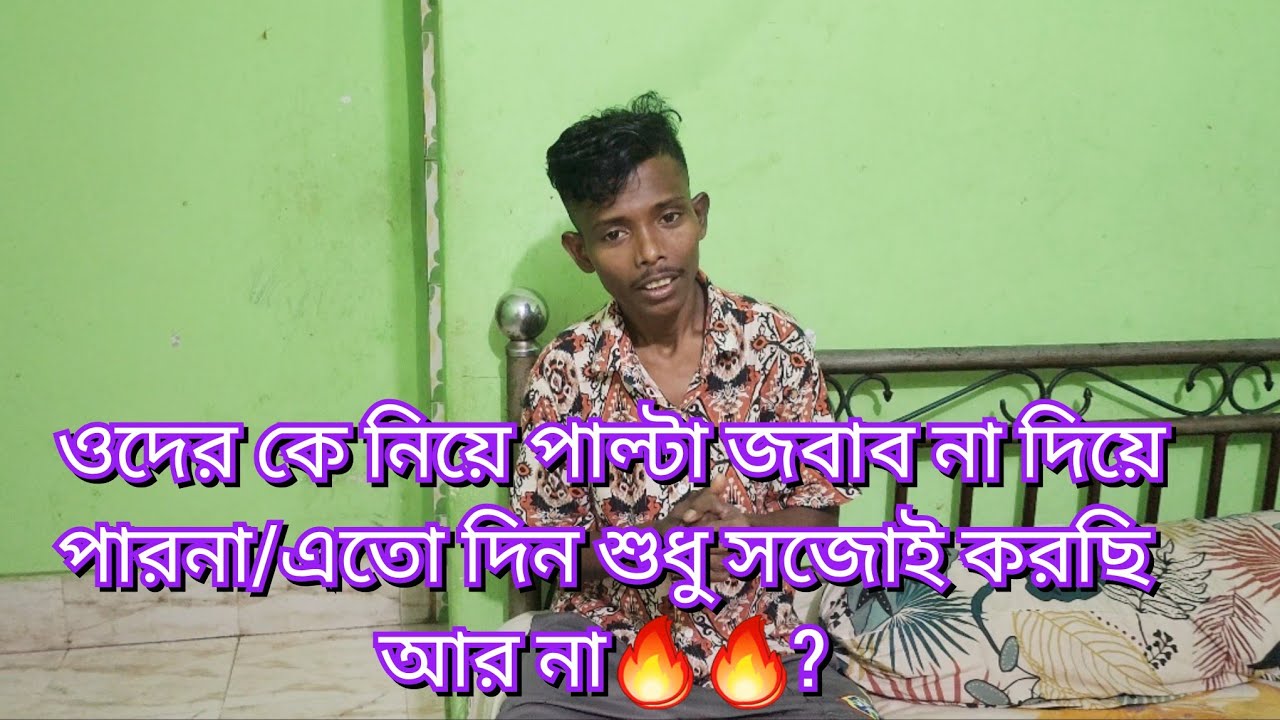  ওদের কে নিয়ে পাল্টা জবাব না দিয়ে পারনা/এতো দিন শুধু সজোই করছি আর না🔥🔥?#new#vlog#friendswithblog454