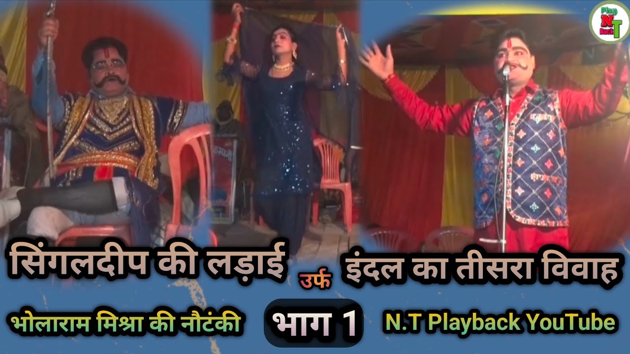सिंगलदीप की लड़ाई उर्फ इंदल का तीसरा विवाह भाग 1 ।। #भोलाराम मिश्रा की नौटंकी