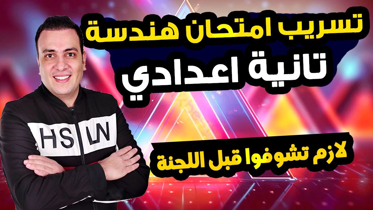 امتحان متوقع هندسة للصف الثاني الاعدادي الترم الاول | مراجعة ليلة الامتحان هندسة تانية اعدادي