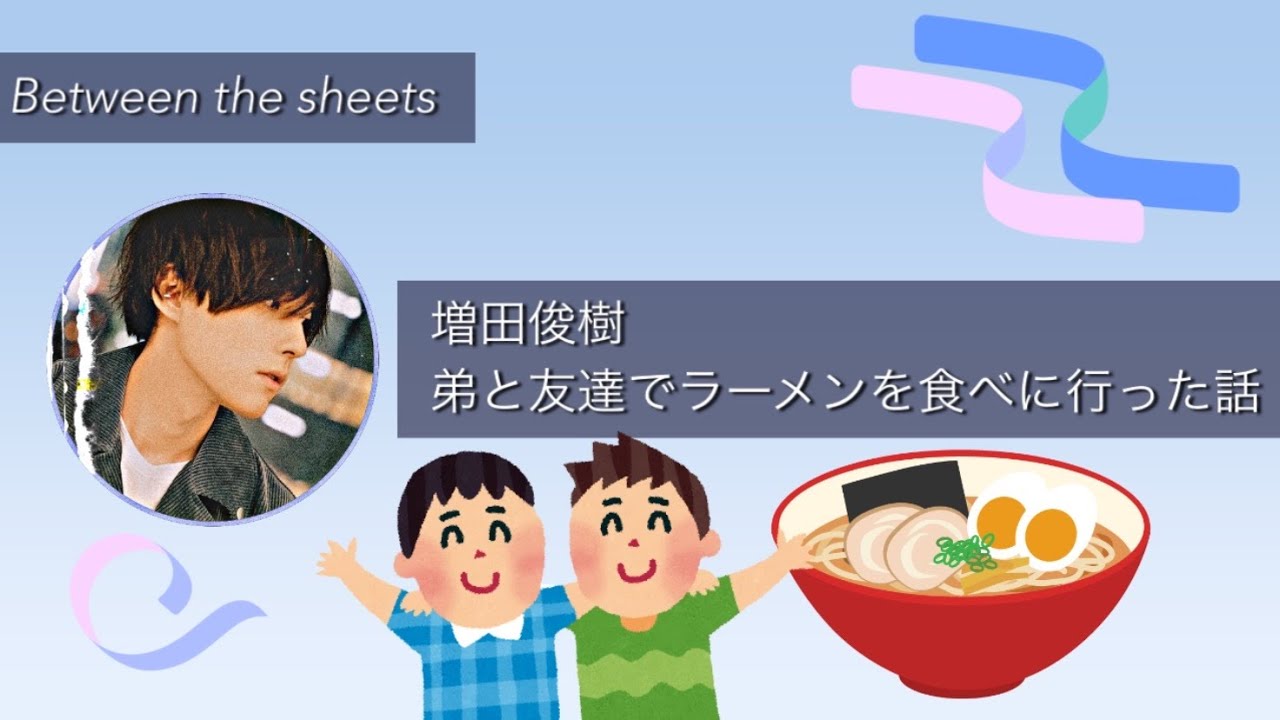 【増田俊樹】弟と友達でラーメンを食べる　文字起こし