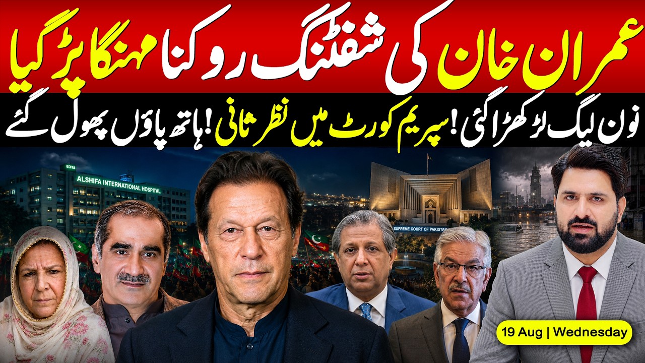 🔴 Why Was Imran Khan Not Shifted? PML-N Under Pressure | Supreme Court Pressure Mounts