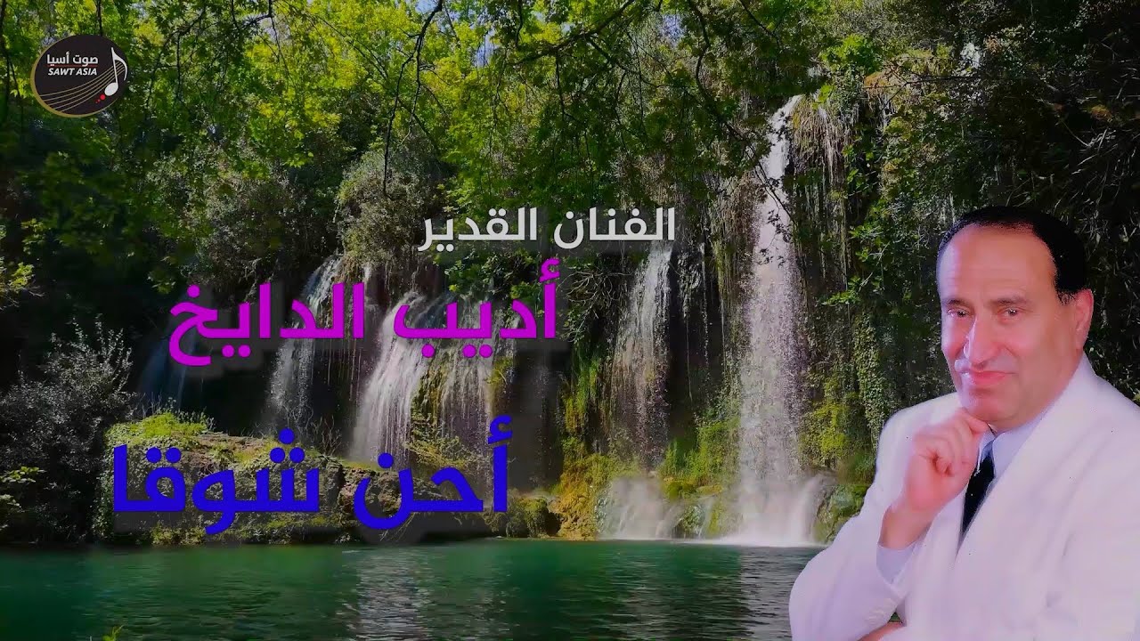 اديب الدايخ | احن شوقا