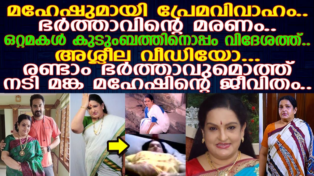 ഭര്&zwj;ത്താവുമൊത്ത് ആലപ്പുഴയില്&zwj;  ജീവിക്കുന്ന നടി മങ്ക മഹേഷ് I Manka Mahesh