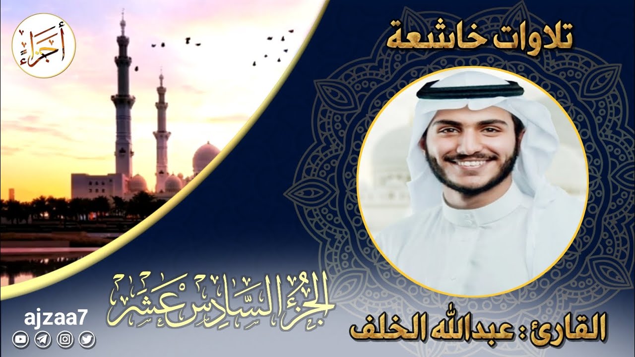 الجزء السادس عشر (16) #القارئ  عبدالله الخلف #قرآن #ختمة_الاجزاء #تلاوات_خاشعة #أجزاء #تلاوة_خاشعة