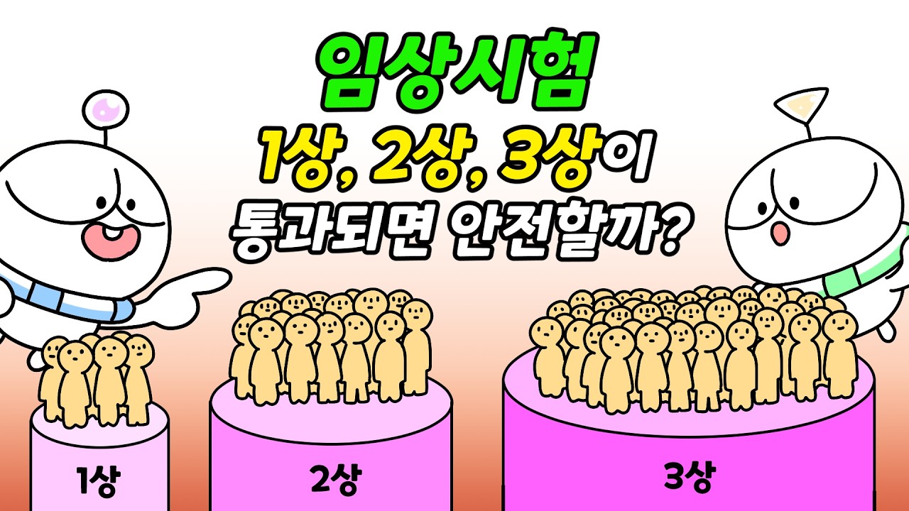 임상시험 1상, 2상, 3상이 통과하면 안전할까?
