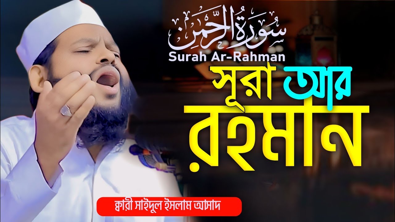 সুরা আর রহমান Sura Ar Rahman | Most Beautiful Quran Tilawat | Qari Saidul Islam Asad Tilawat 2026