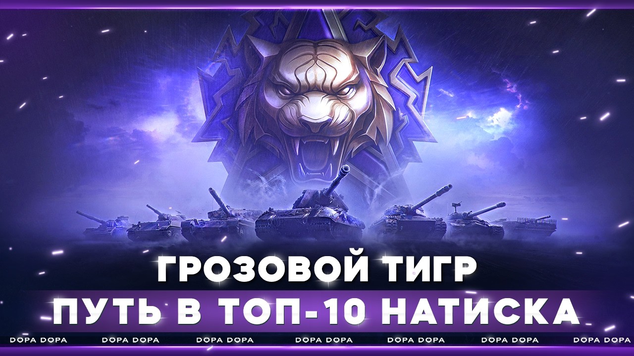 НАТИСК | ГРОЗОВОЙ ТИГР | СЕГОДНЯ БЕРЕМ ЛЕГЕНДУ