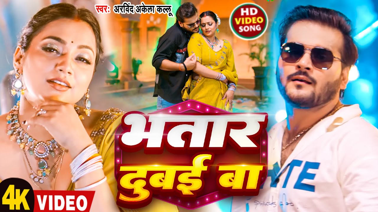 #Video | भतार दुबई बा | #Arvind Akela Kallu | Bhatar Dubai Ba | New Bhojpuri Song 2026