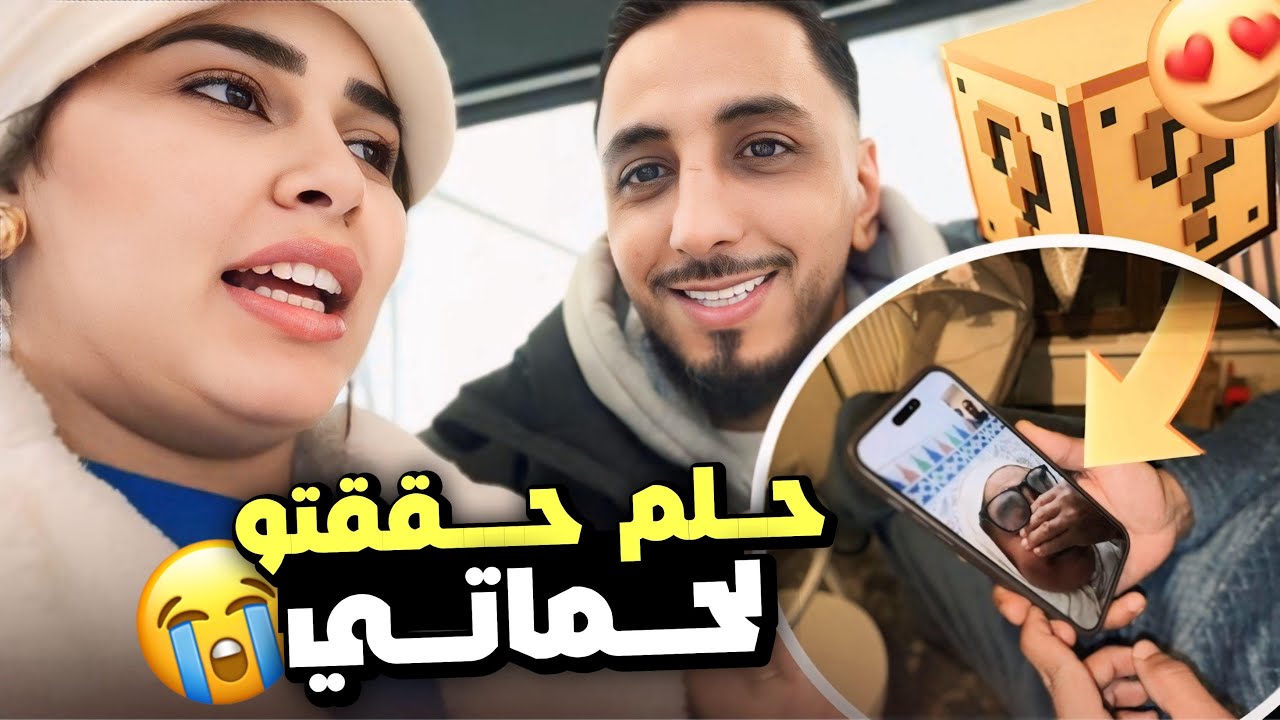 اكبر حلم حققتوا لحماتي بكاتني معاها 😭😭😭🥹