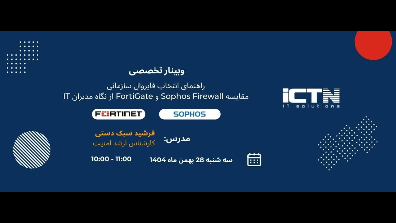 راهنمای انتخاب فایروال سازمان SOPHOS VS FORTIGATE
