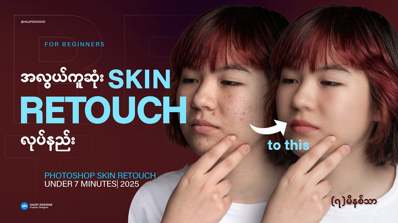 အလွယ်ကူဆုံး Skin Retouch လုပ်နည်း/Photoshop Skin Retouch Under 7 Minutes - Myanmar