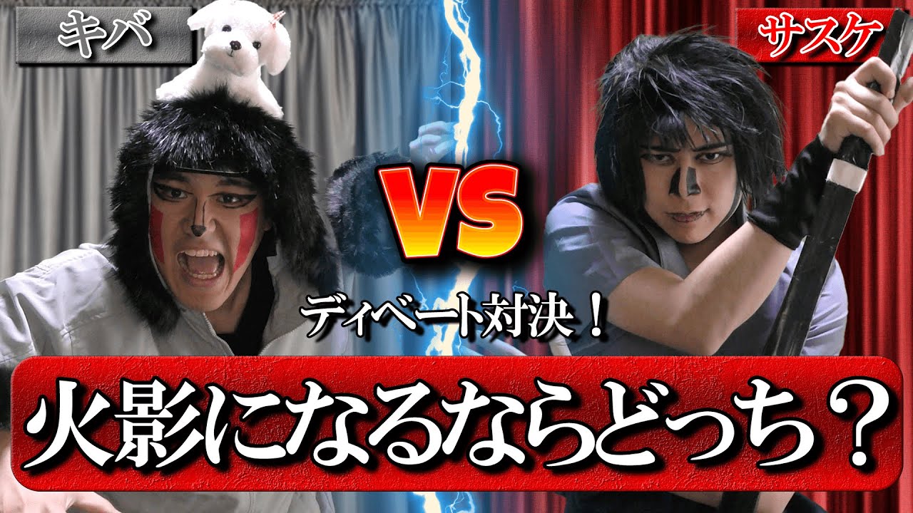 キバとサスケでディベート対決！火影になるならどっち！？