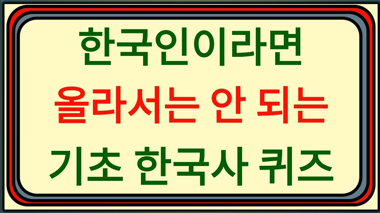 [기초 한국사 퀴즈] 한국인이라면 이 정도는 알아야 합니다 🇰🇷📚